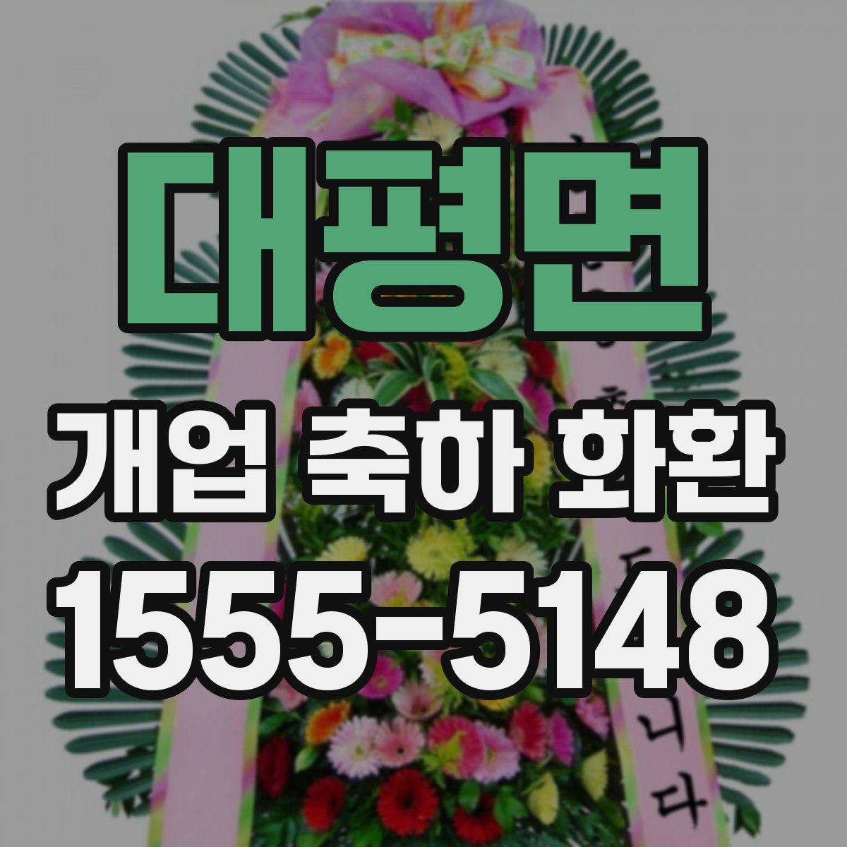 대평면 개업 축하 화환