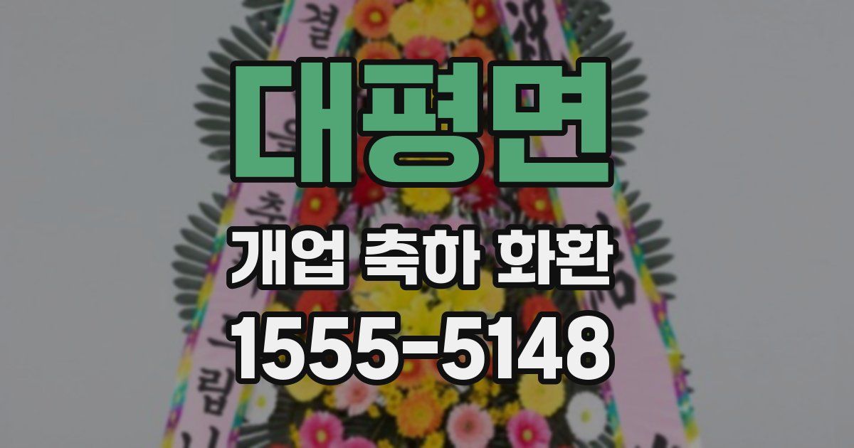 대평면 개업 축하 화환