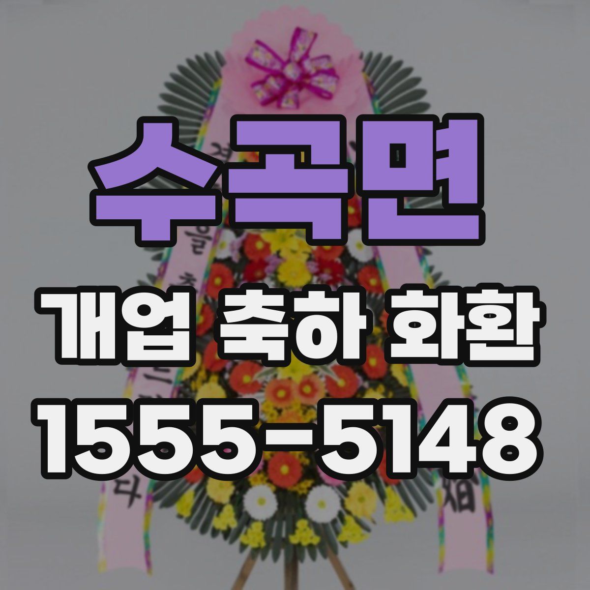수곡면 개업 축하 화환