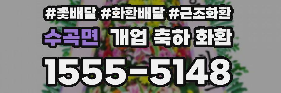 수곡면 개업 축하 화환