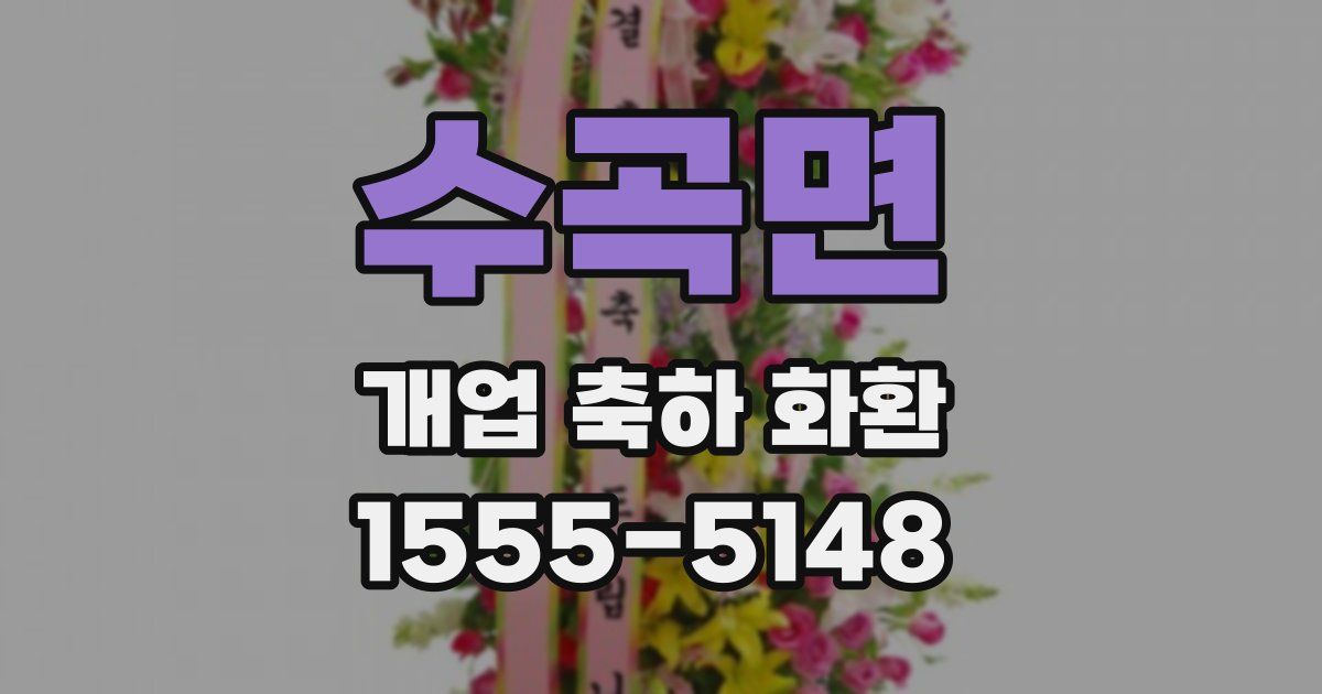 수곡면 개업 축하 화환