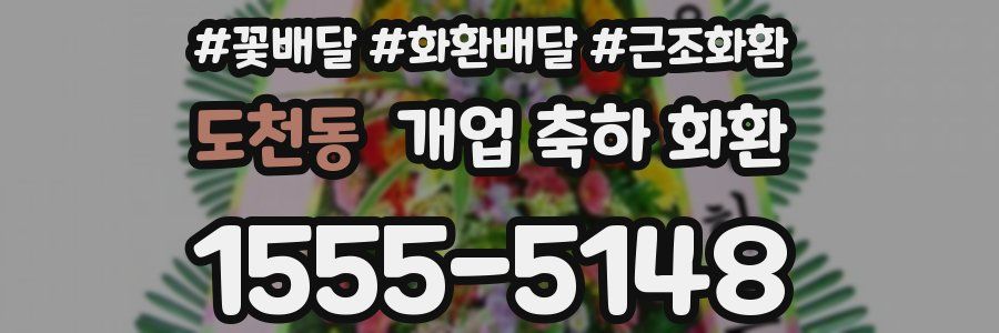 도천동 개업 축하 화환