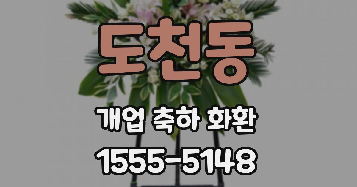 도천동 개업 축하 화환