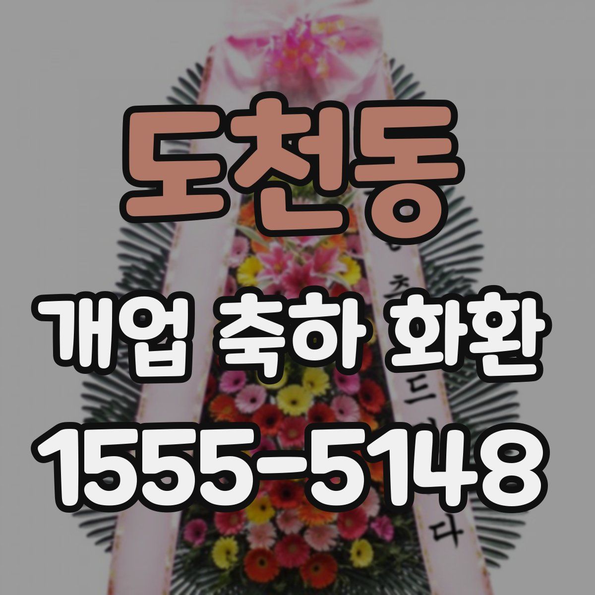 도천동 개업 축하 화환