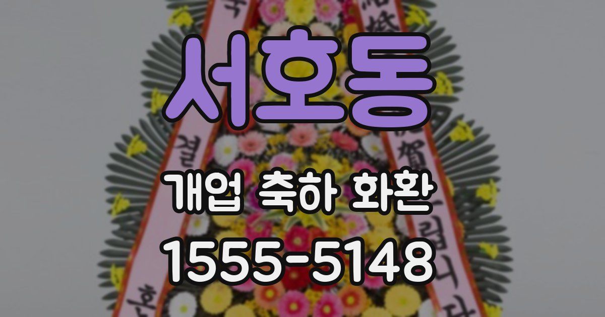 서호동 개업 축하 화환