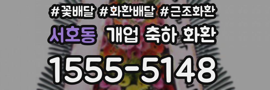 서호동 개업 축하 화환
