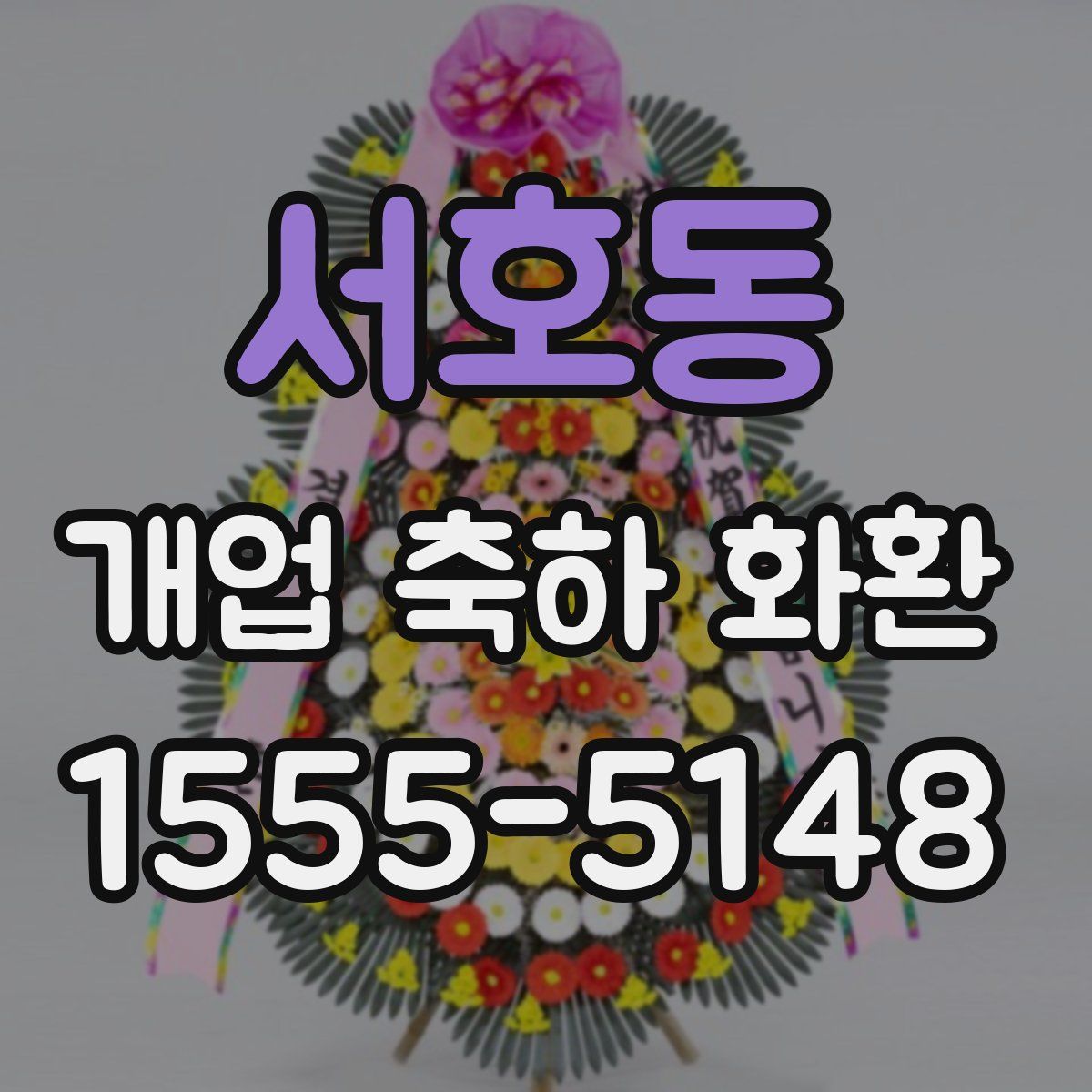 서호동 개업 축하 화환