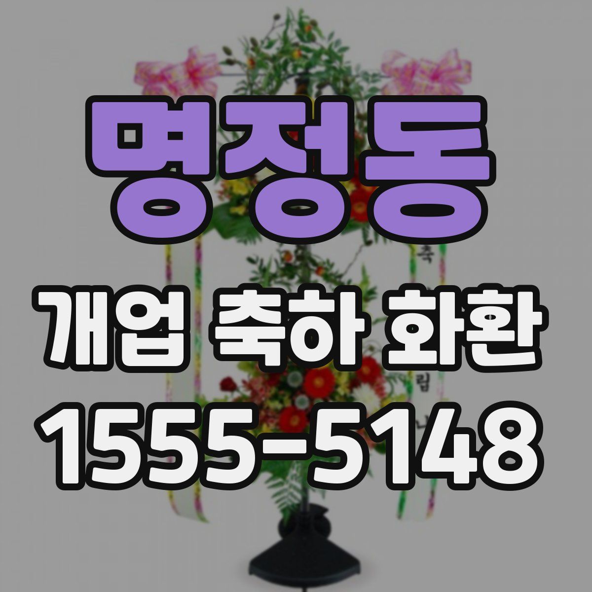 명정동 개업 축하 화환
