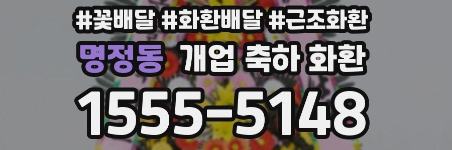 명정동 개업 축하 화환