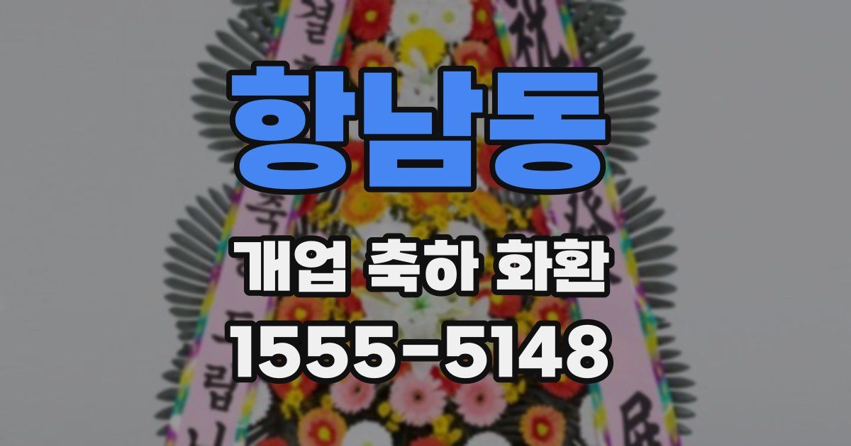 항남동 개업 축하 화환