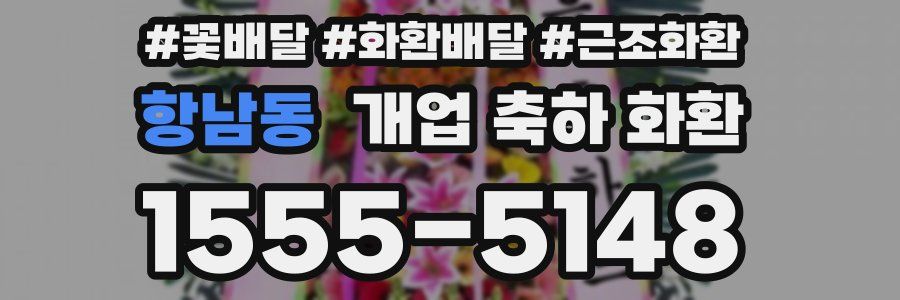 항남동 개업 축하 화환