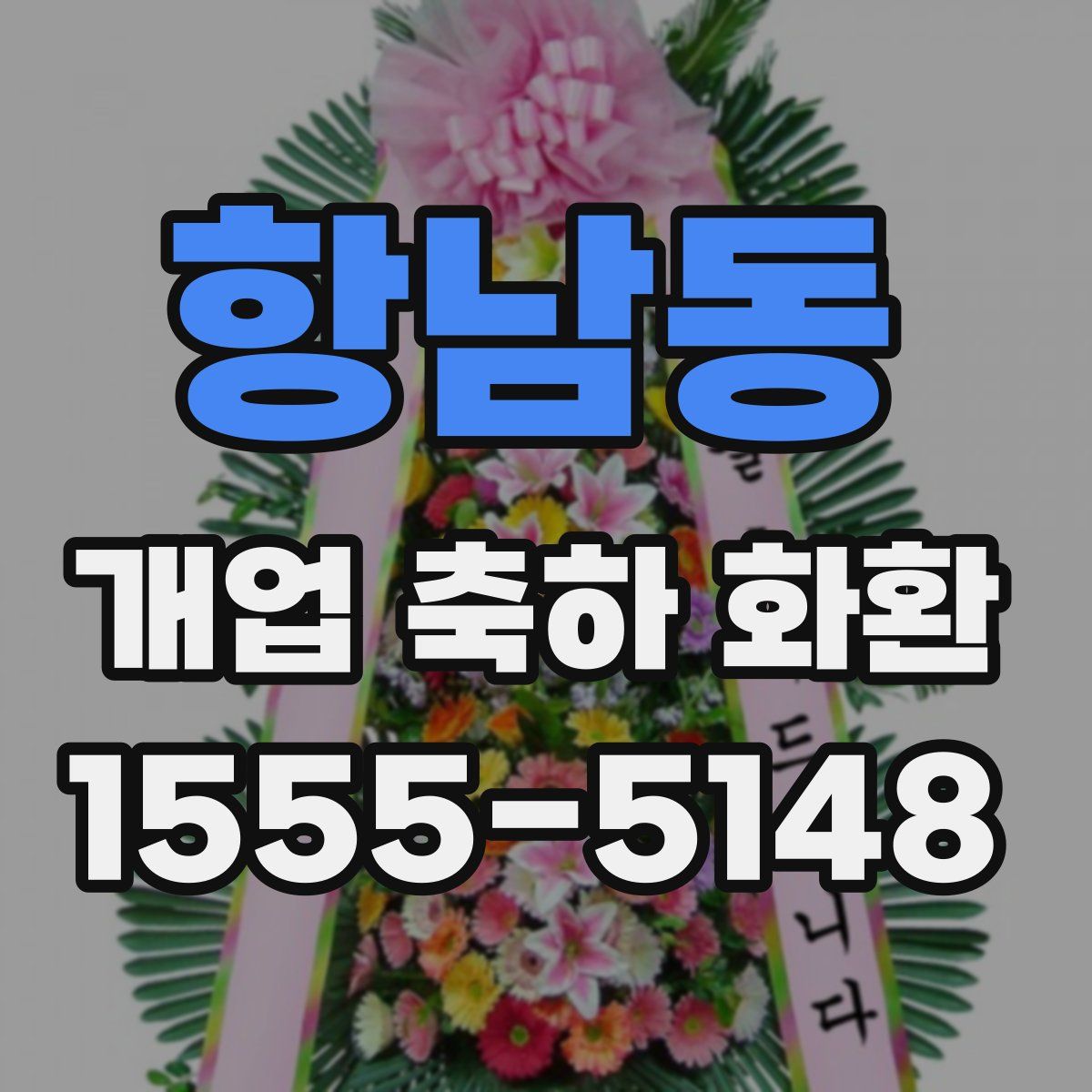 항남동 개업 축하 화환