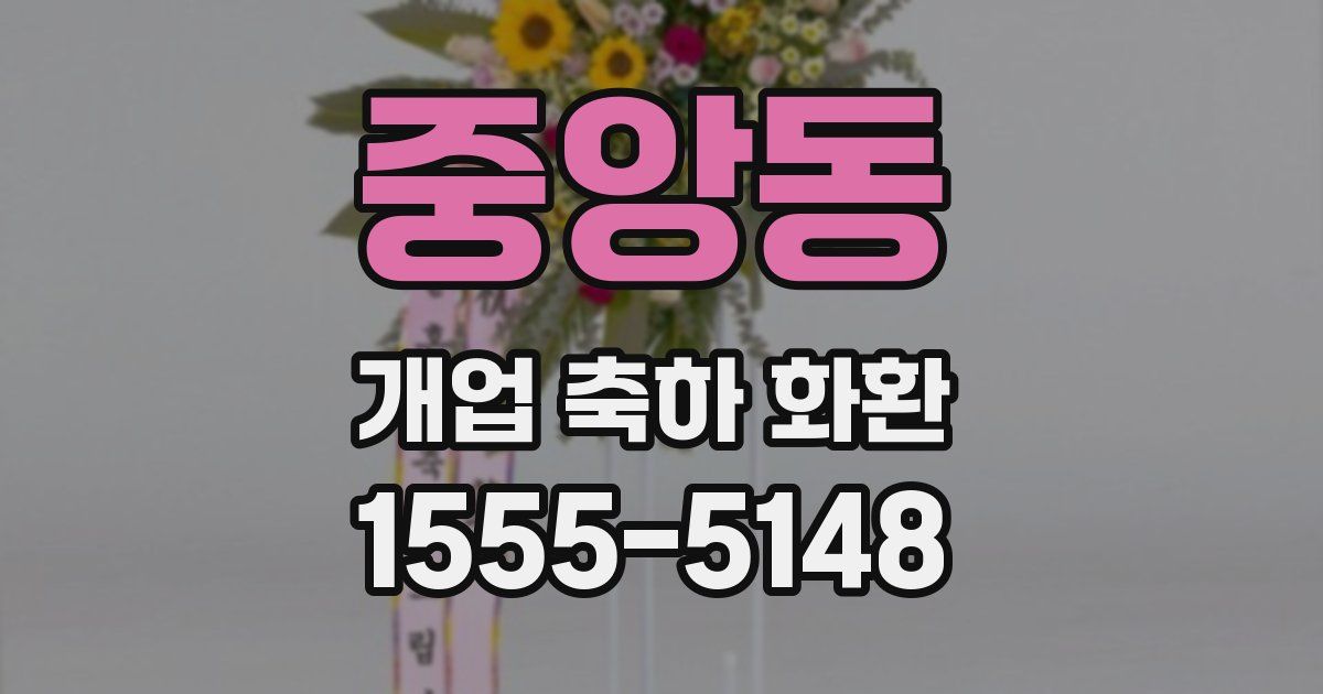 중앙동 개업 축하 화환