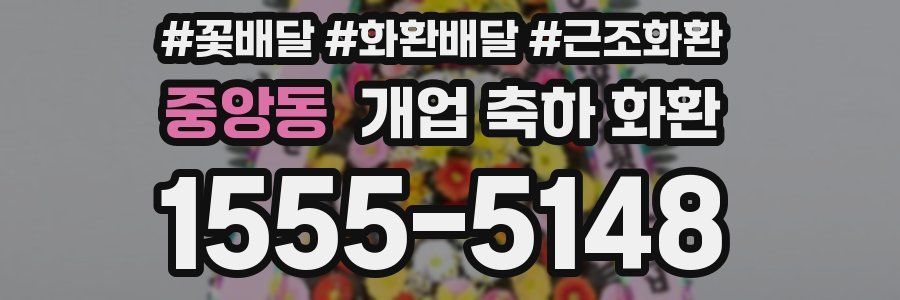 중앙동 개업 축하 화환