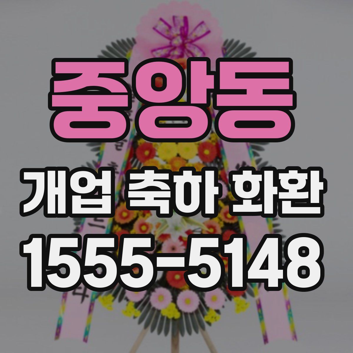 중앙동 개업 축하 화환