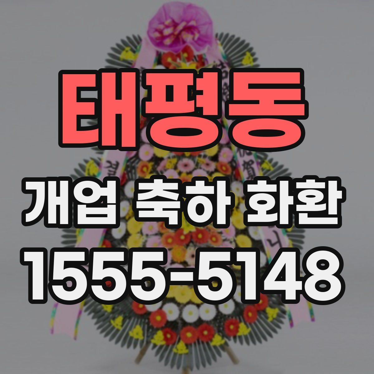 태평동 개업 축하 화환