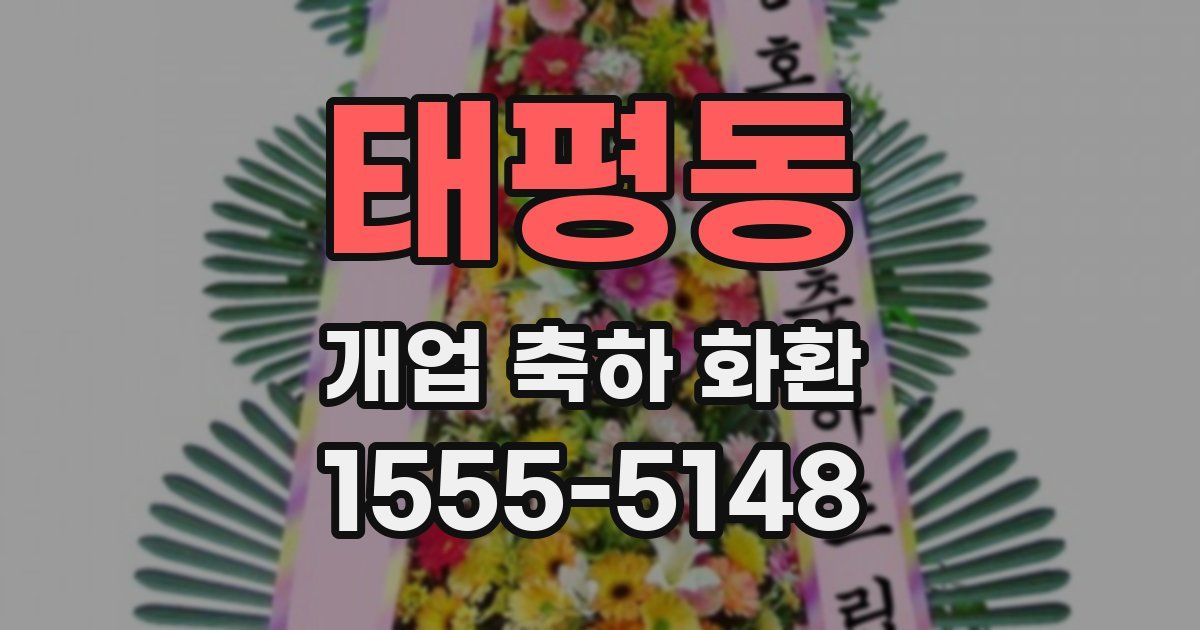 태평동 개업 축하 화환
