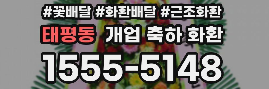 태평동 개업 축하 화환