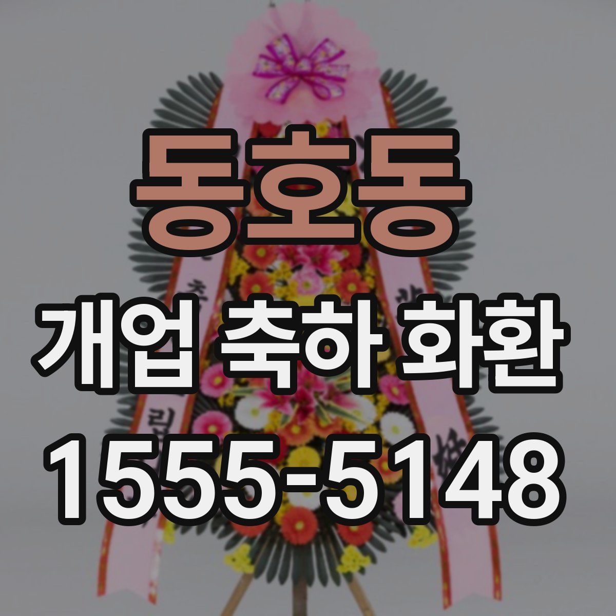 동호동 개업 축하 화환