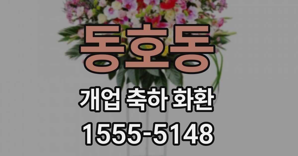 동호동 개업 축하 화환