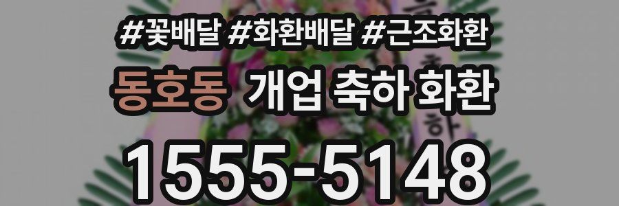 동호동 개업 축하 화환