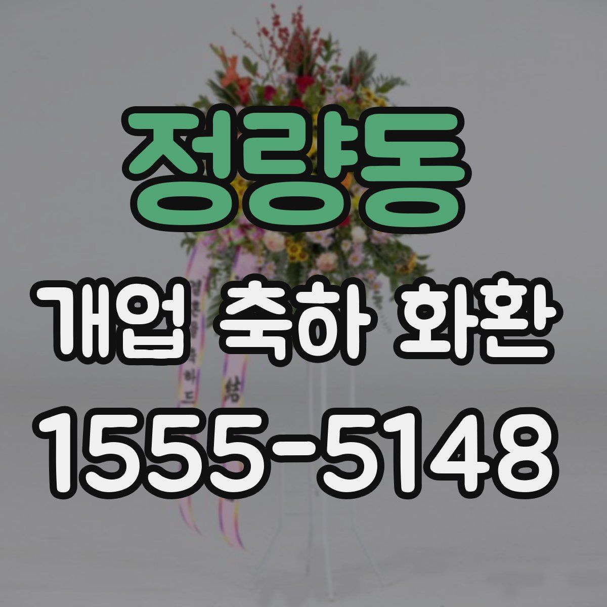 정량동 개업 축하 화환