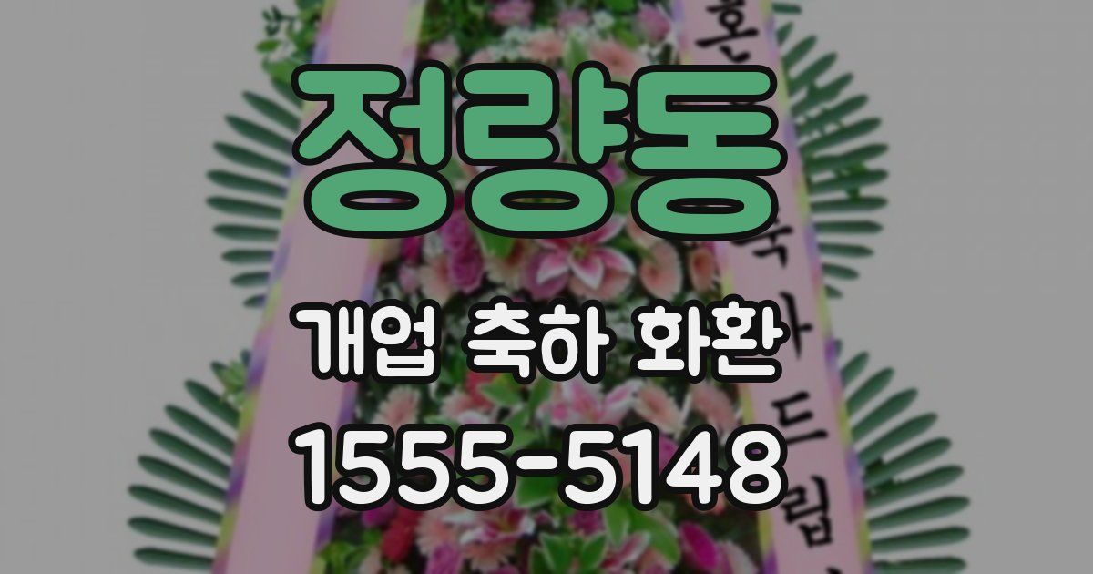 정량동 개업 축하 화환