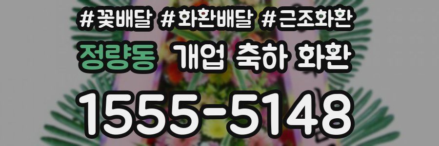 정량동 개업 축하 화환