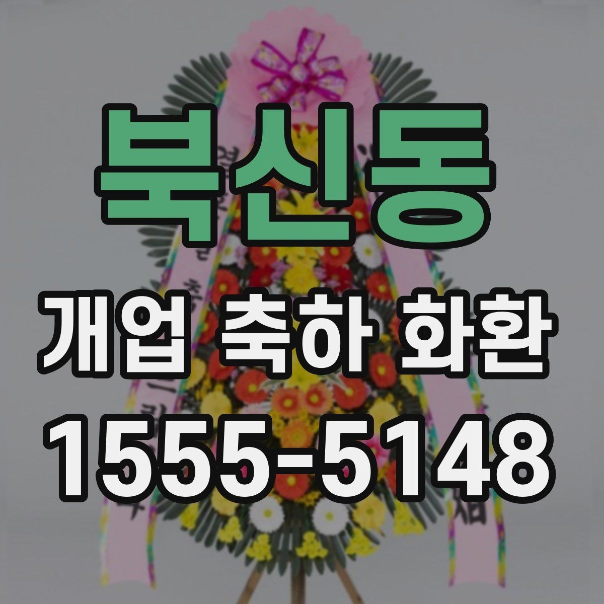 북신동 개업 축하 화환 리본 문구 오타 방지 요령