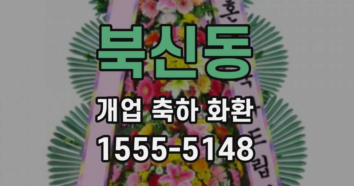 북신동 개업 축하 화환