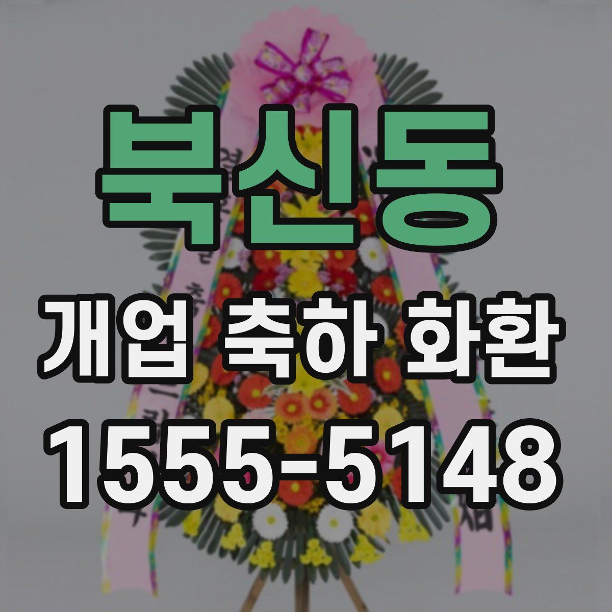 북신동 개업 축하 화환