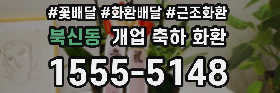 북신동 개업 축하 화환