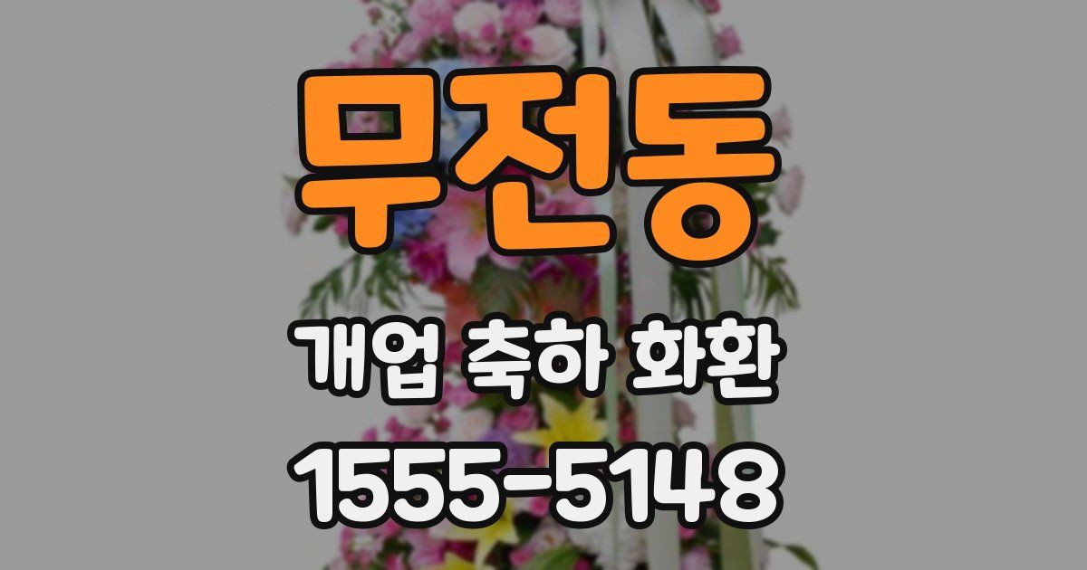 무전동 개업 축하 화환