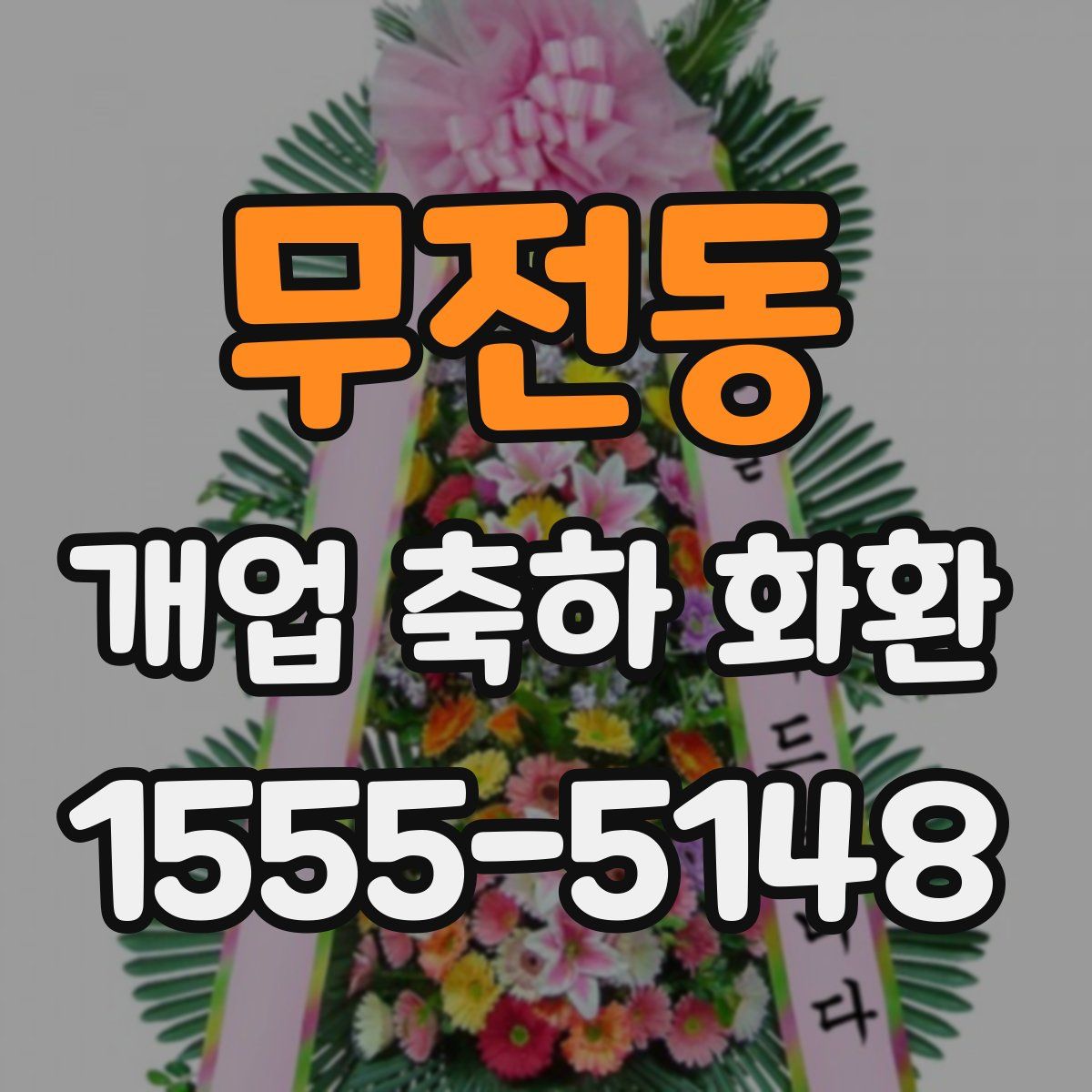무전동 개업 축하 화환