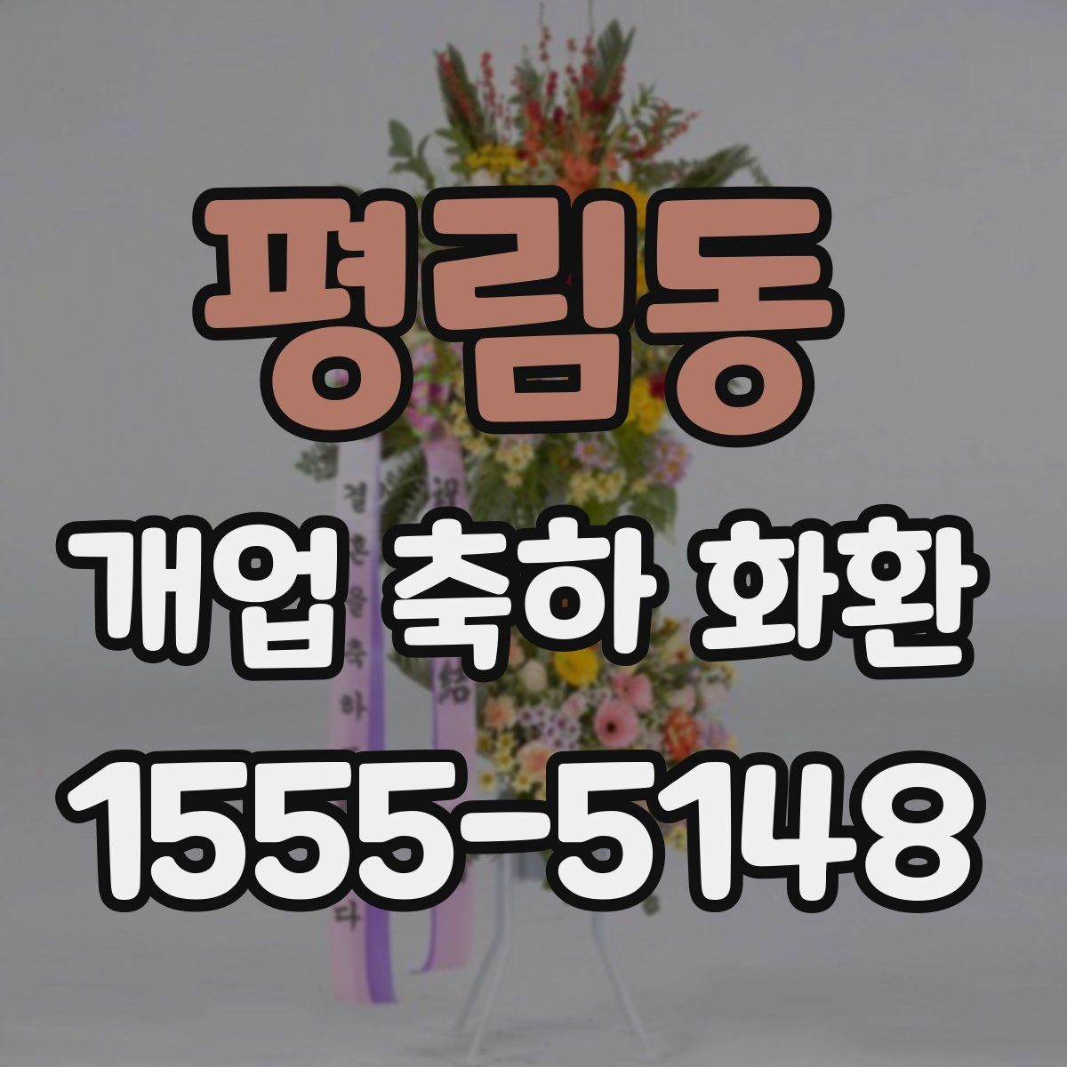 평림동 개업 축하 화환 주문 실수 줄이는 방법