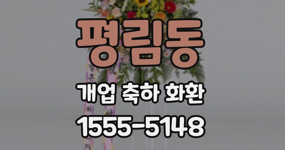 평림동 개업 축하 화환