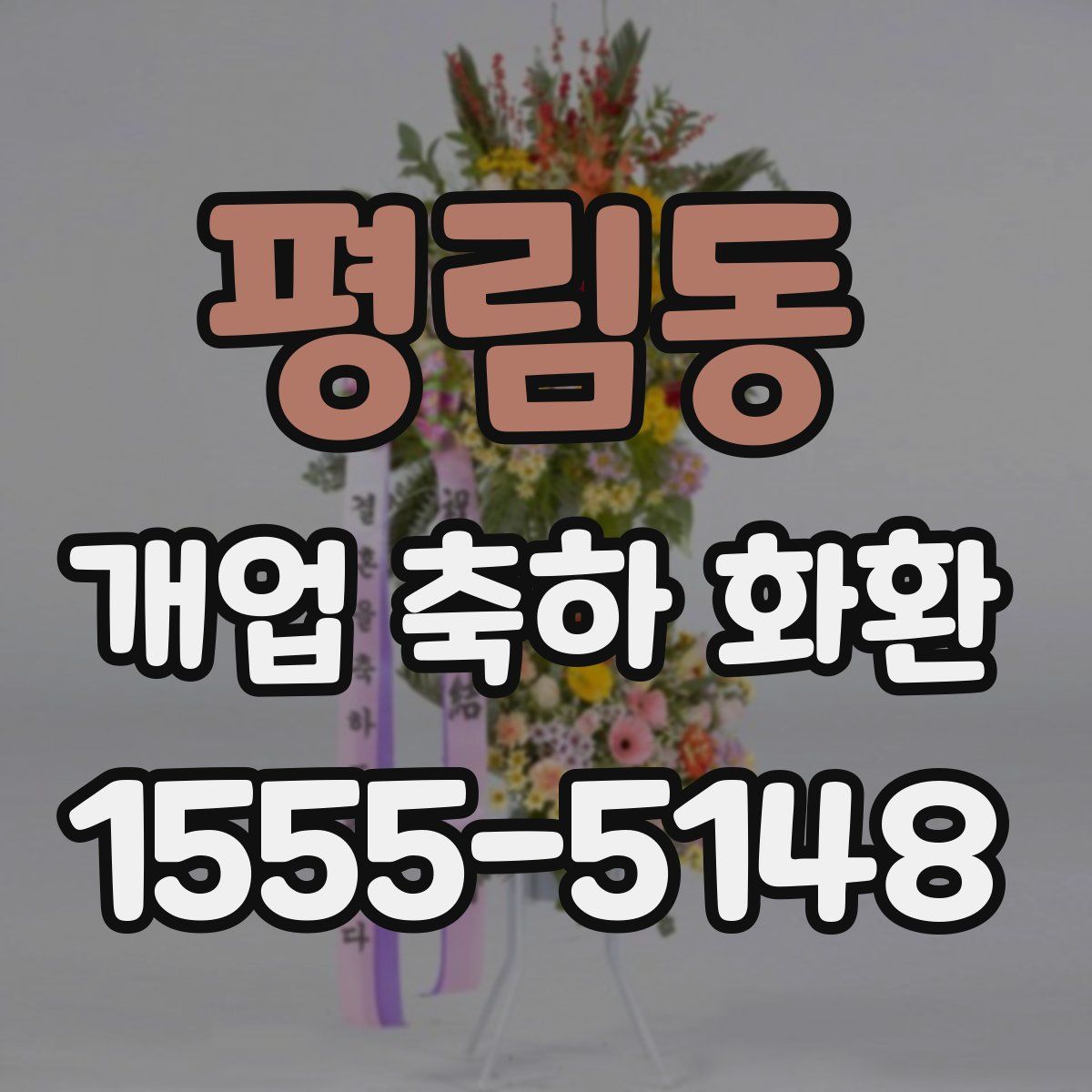 평림동 개업 축하 화환