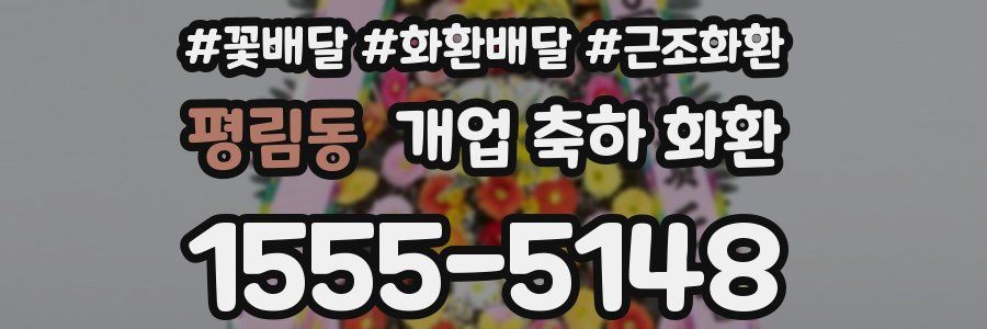 평림동 개업 축하 화환