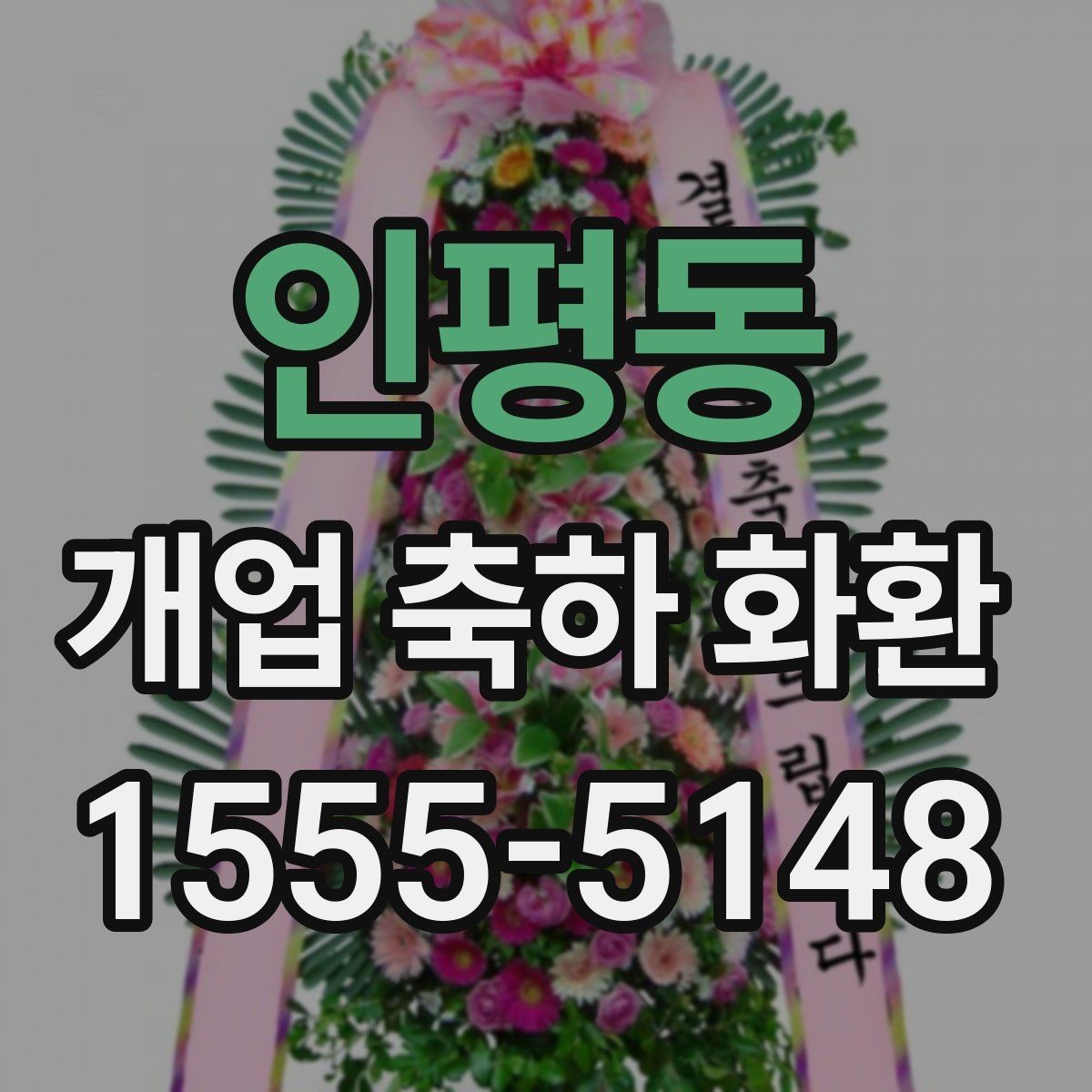 인평동 개업 축하 화환 격식 있게 보내는 방법