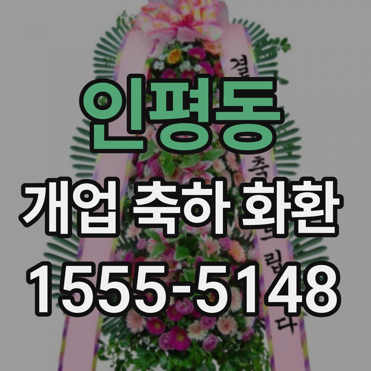 인평동 개업 축하 화환