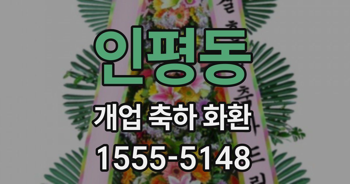 인평동 개업 축하 화환