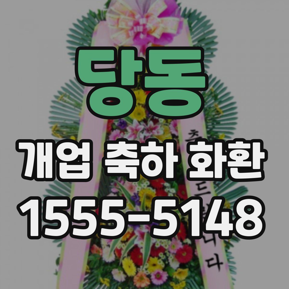 당동 개업 축하 화환