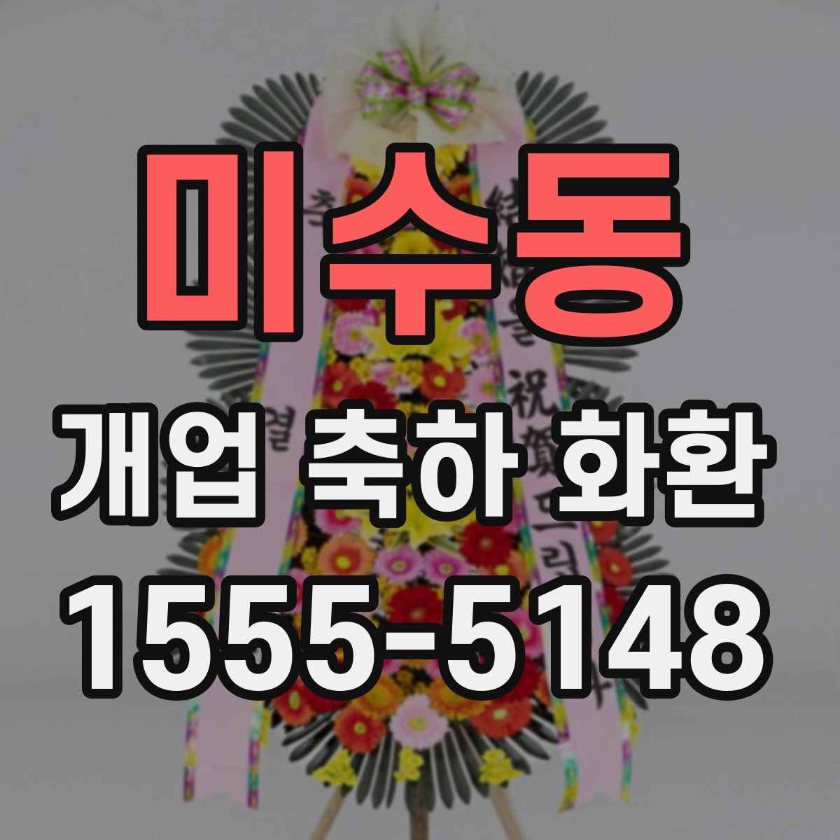 미수동 개업 축하 화환