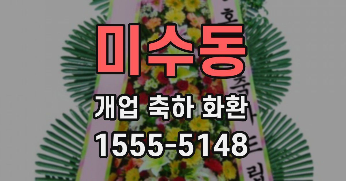 미수동 개업 축하 화환