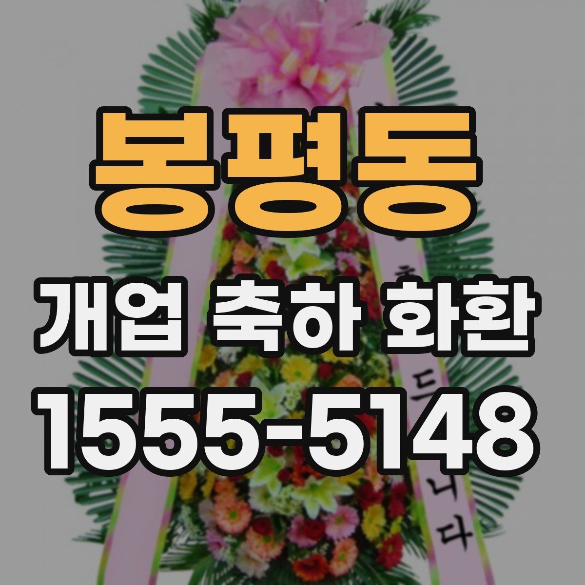 봉평동 개업 축하 화환 세련된 느낌으로 고르는 법