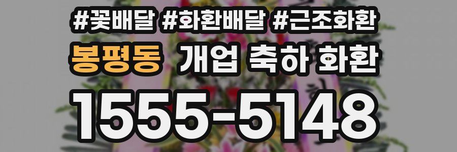 봉평동 개업 축하 화환