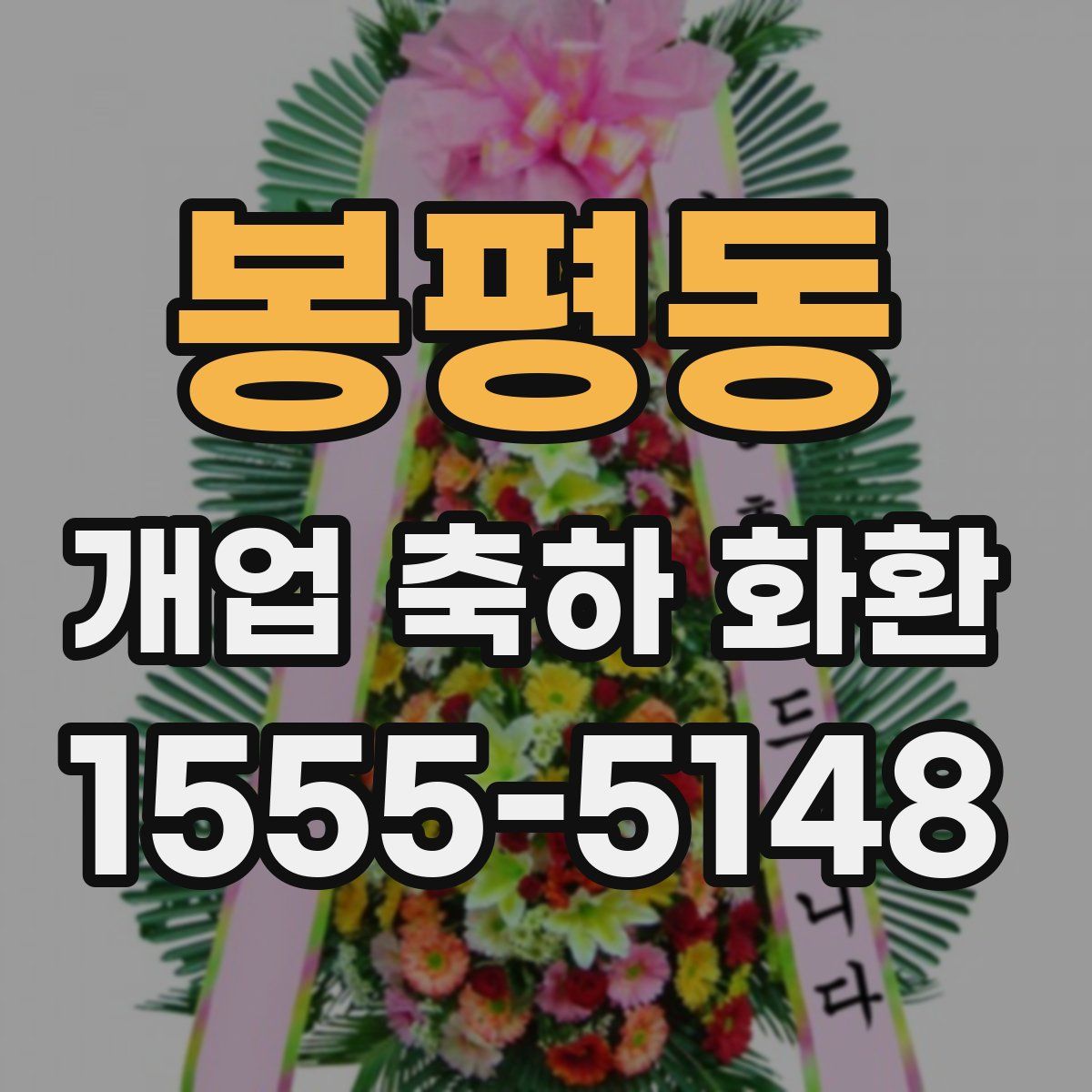 봉평동 개업 축하 화환