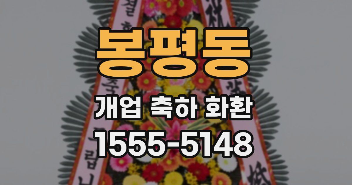 봉평동 개업 축하 화환