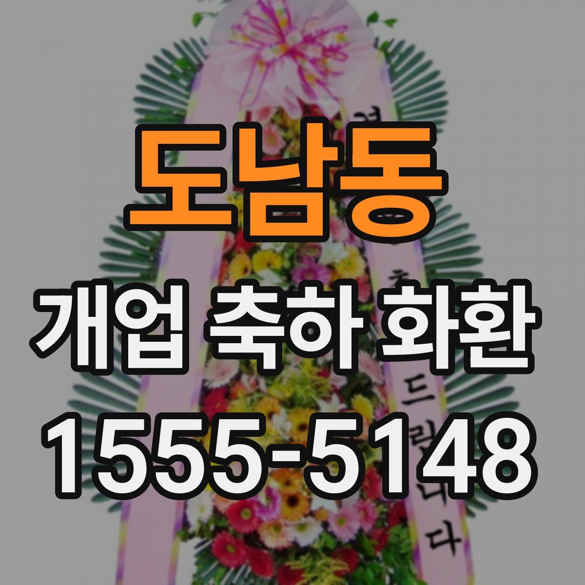 도남동 개업 축하 화환