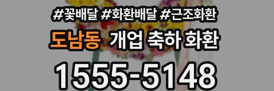 도남동 개업 축하 화환
